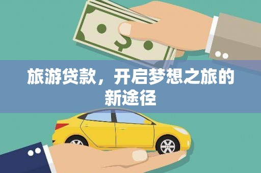 官渡旅游贷款，开启梦想之旅的新途径