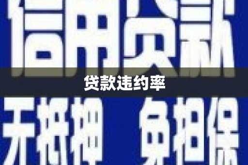 官渡贷款违约率
