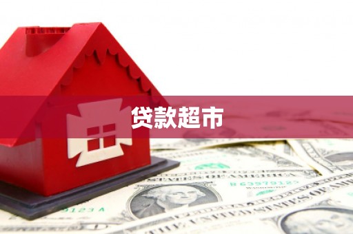 官渡贷款超市