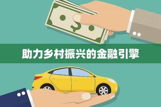 官渡助力乡村振兴的金融引擎