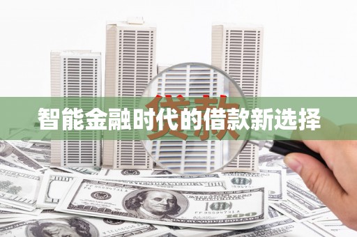 官渡智能金融时代的借款新选择