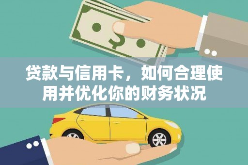官渡贷款与信用卡，如何合理使用并优化你的财务状况