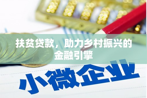 官渡扶贫贷款，助力乡村振兴的金融引擎