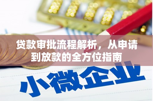 官渡贷款审批流程解析，从申请到放款的全方位指南