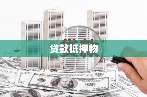 官渡贷款抵押物