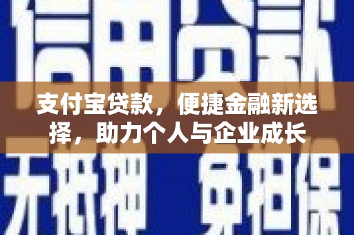 官渡支付宝贷款，便捷金融新选择，助力个人与企业成长