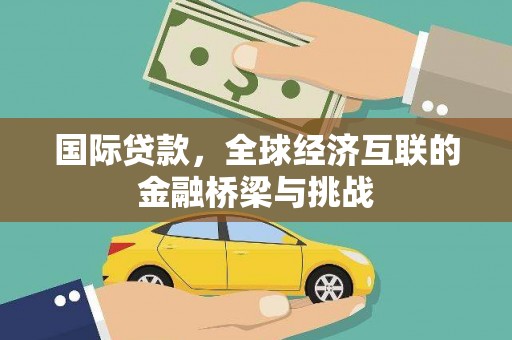 官渡国际贷款，全球经济互联的金融桥梁与挑战