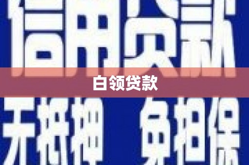 官渡白领贷款