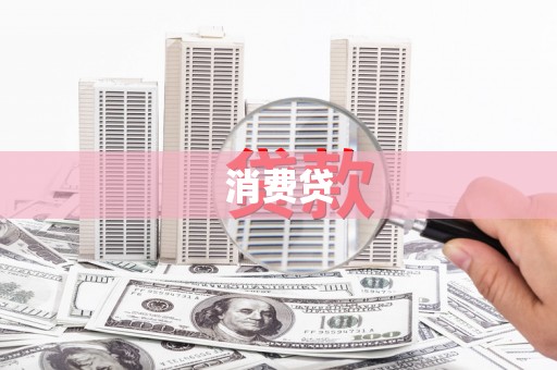 官渡消费贷