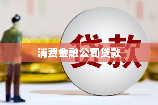 官渡消费金融公司贷款