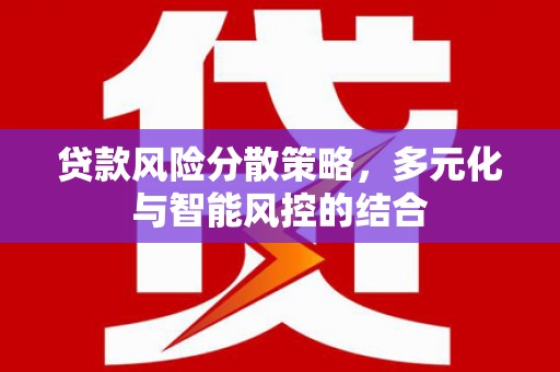 官渡贷款风险分散策略，多元化与智能风控的结合