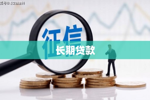 官渡长期贷款