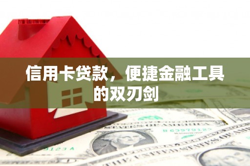 官渡信用卡贷款，便捷金融工具的双刃剑
