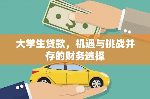 官渡大学生贷款，机遇与挑战并存的财务选择