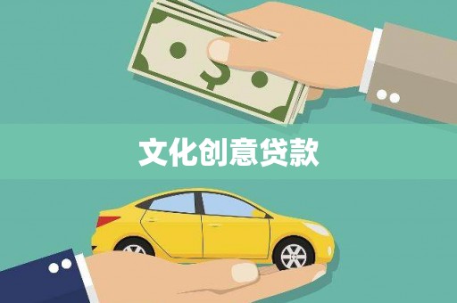 官渡文化创意贷款
