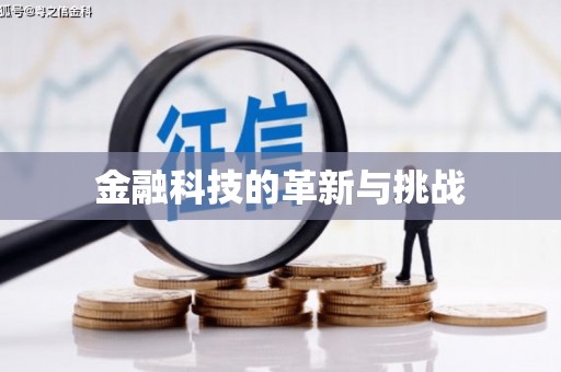 官渡金融科技的革新与挑战