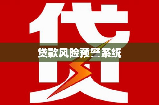 官渡贷款风险预警系统 官渡贷款风险预警系统