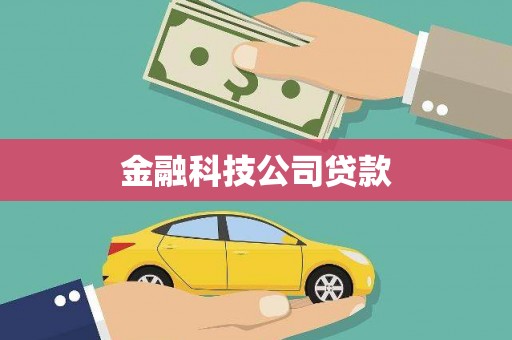 官渡金融科技公司贷款