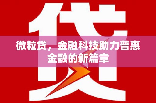 官渡微粒贷，金融科技助力普惠金融的新篇章