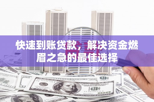官渡快速到账贷款，解决资金燃眉之急的最佳选择