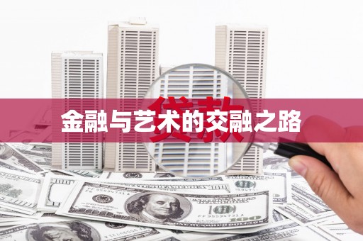 官渡金融与艺术的交融之路