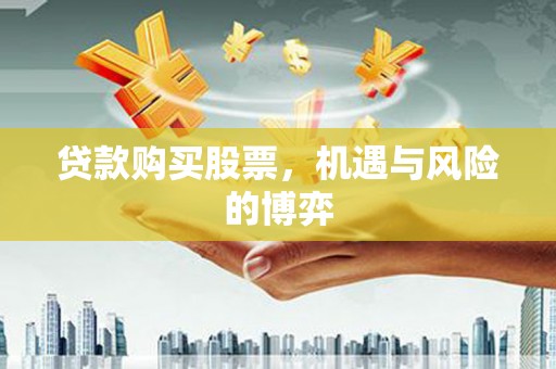 官渡贷款购买股票，机遇与风险的博弈