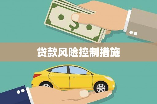官渡贷款风险控制措施