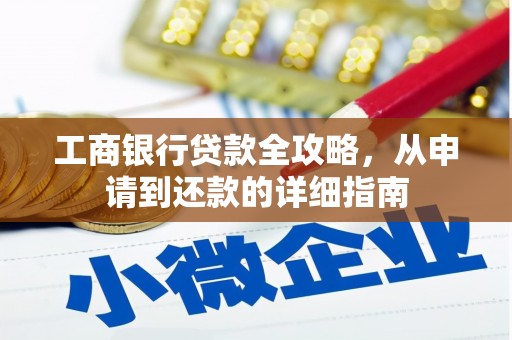 官渡工商银行贷款全攻略，从申请到还款的详细指南