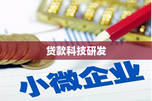 官渡贷款科技研发