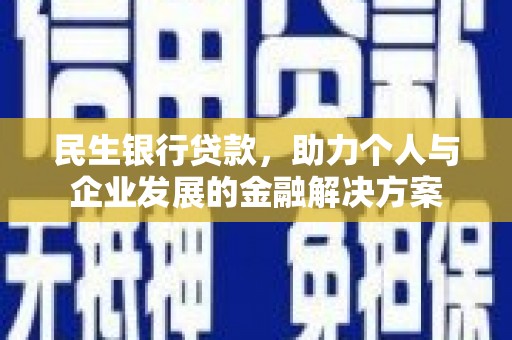 官渡民生银行贷款，助力个人与企业发展的金融解决方案