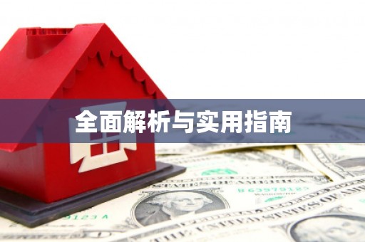 官渡全面解析与实用指南