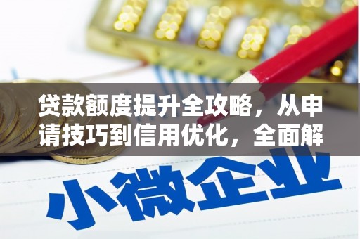 官渡贷款额度提升全攻略，从申请技巧到信用优化，全面解析