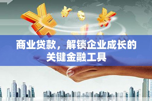 官渡商业贷款，解锁企业成长的关键金融工具