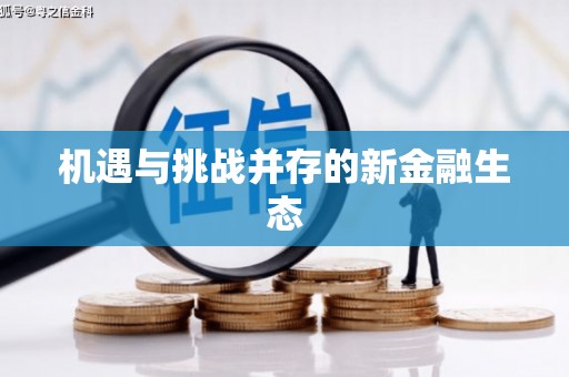 官渡机遇与挑战并存的新金融生态