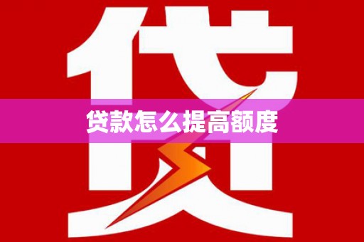 官渡贷款怎么提高额度