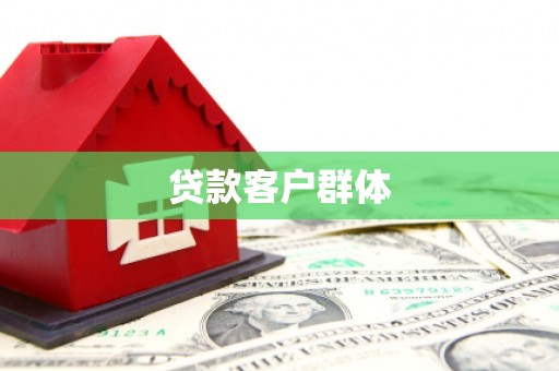 官渡贷款客户群体