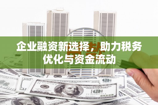 官渡企业融资新选择，助力税务优化与资金流动
