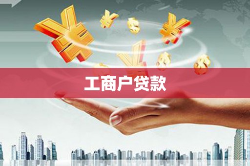 官渡工商户贷款