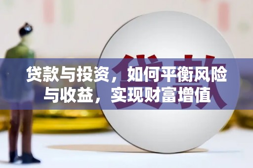 官渡贷款与投资，如何平衡风险与收益，实现财富增值