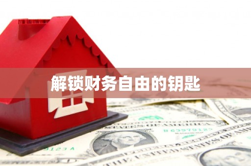 官渡解锁财务自由的钥匙