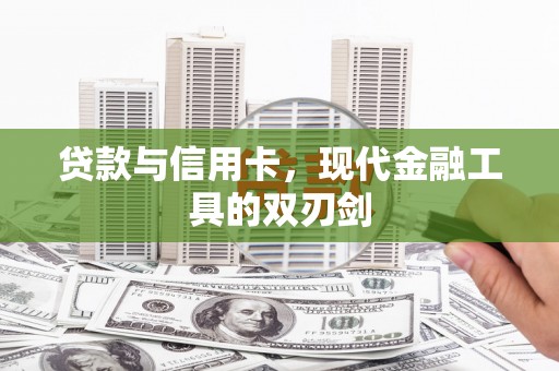 官渡贷款与信用卡，现代金融工具的双刃剑