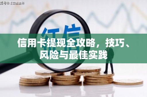 官渡信用卡提现全攻略，技巧、风险与最佳实践