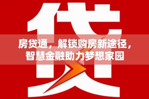官渡房贷通，解锁购房新途径，智慧金融助力梦想家园