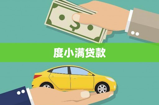 官渡度小满贷款