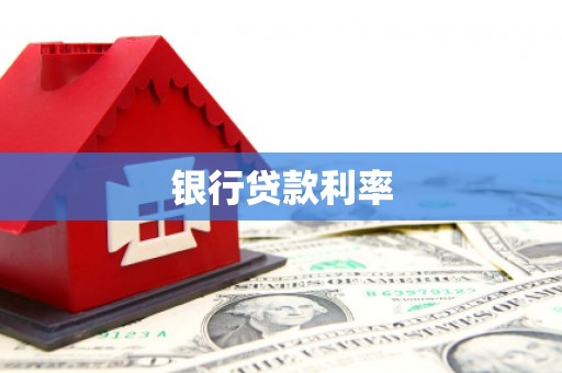 官渡银行贷款利率