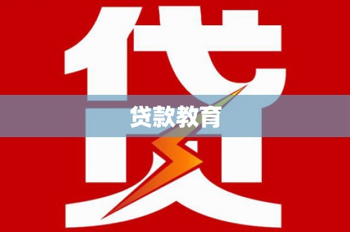 官渡贷款教育