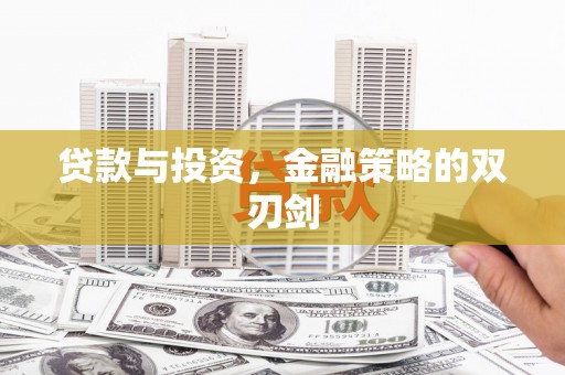 官渡贷款与投资，金融策略的双刃剑