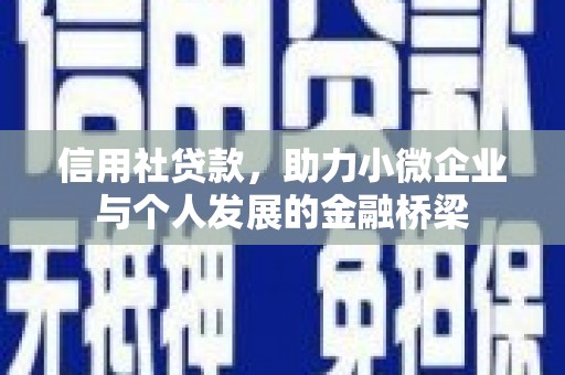 官渡信用社贷款，助力小微企业与个人发展的金融桥梁