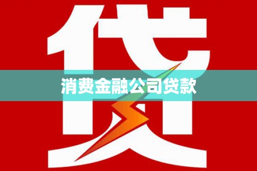 官渡消费金融公司贷款