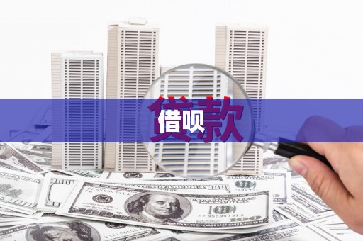 官渡借呗